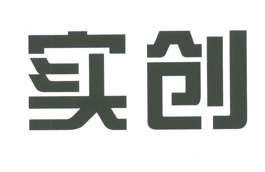 实创