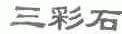 三彩石