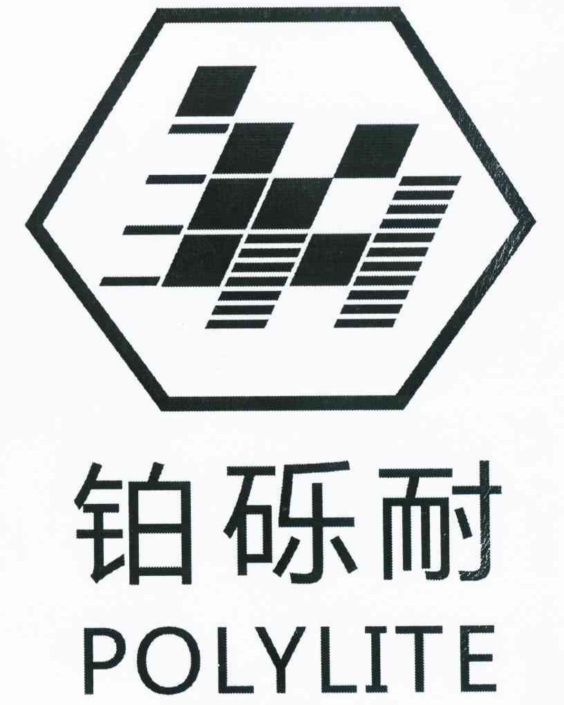 铂砾耐 POLYLITE