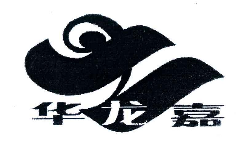 华龙嘉