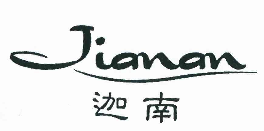 迦南