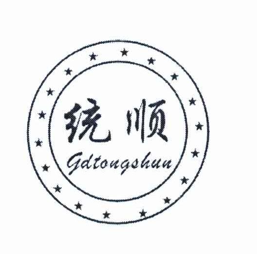 统顺 GDTONGSHUN