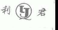 利君