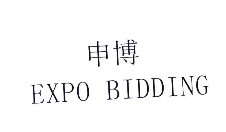 申博;EXPOBIDDING