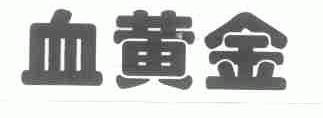 血黄金