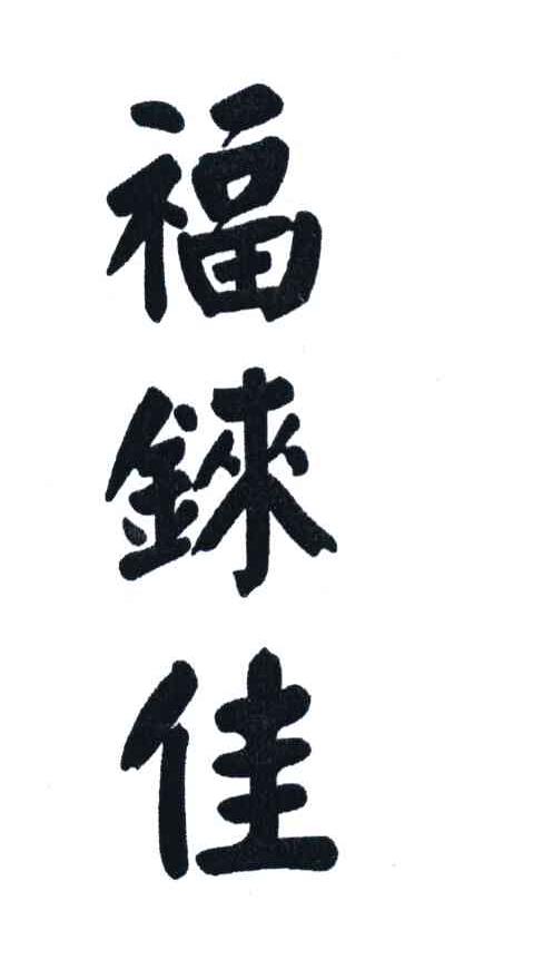 福铼佳