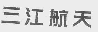 三江航天