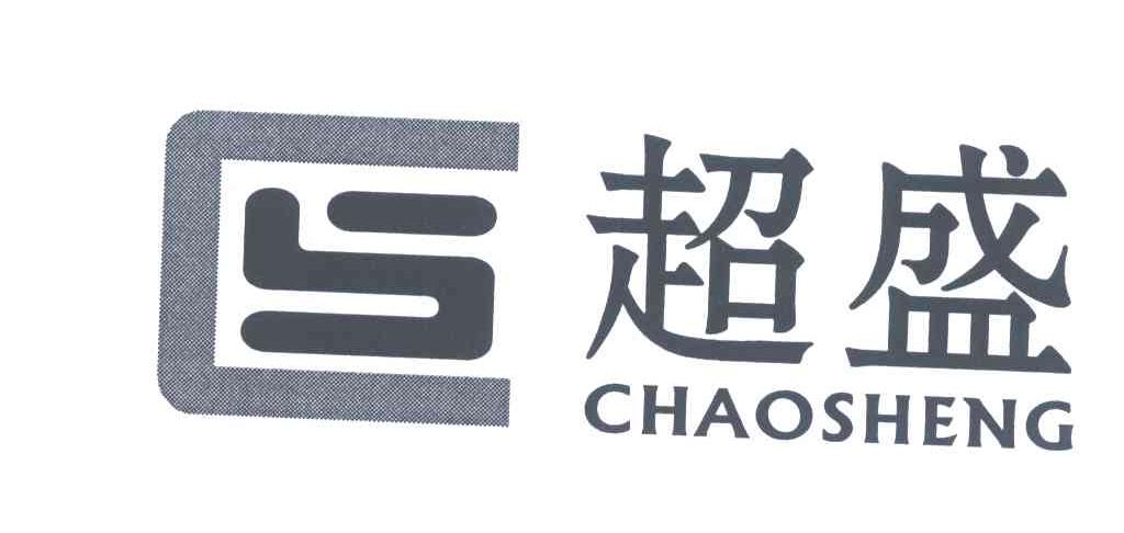 超盛