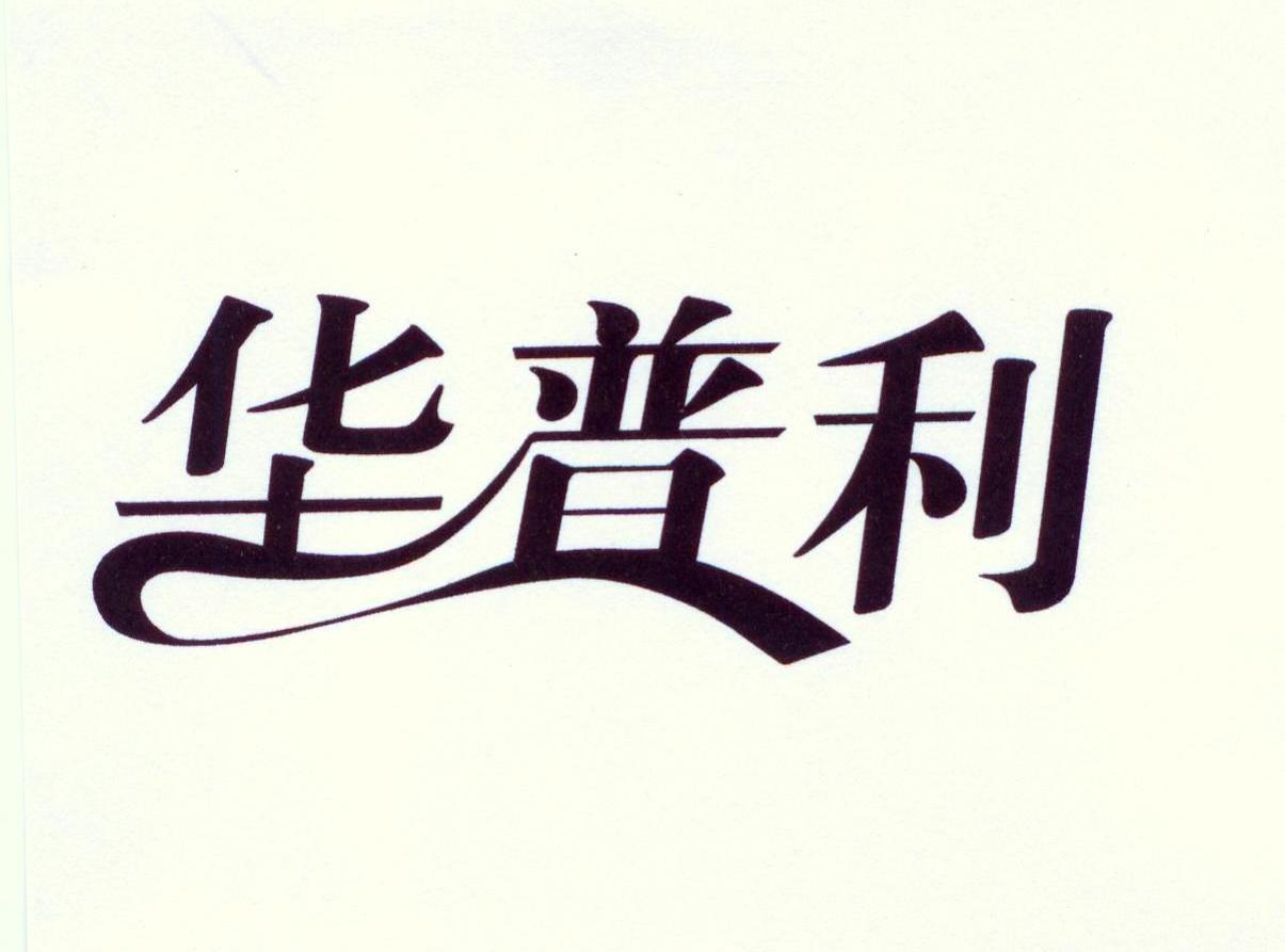 华普利