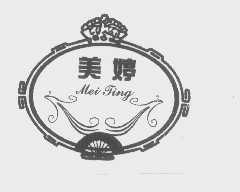 美婷