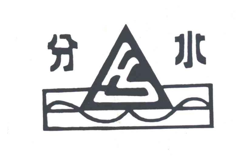 分水