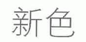 新色