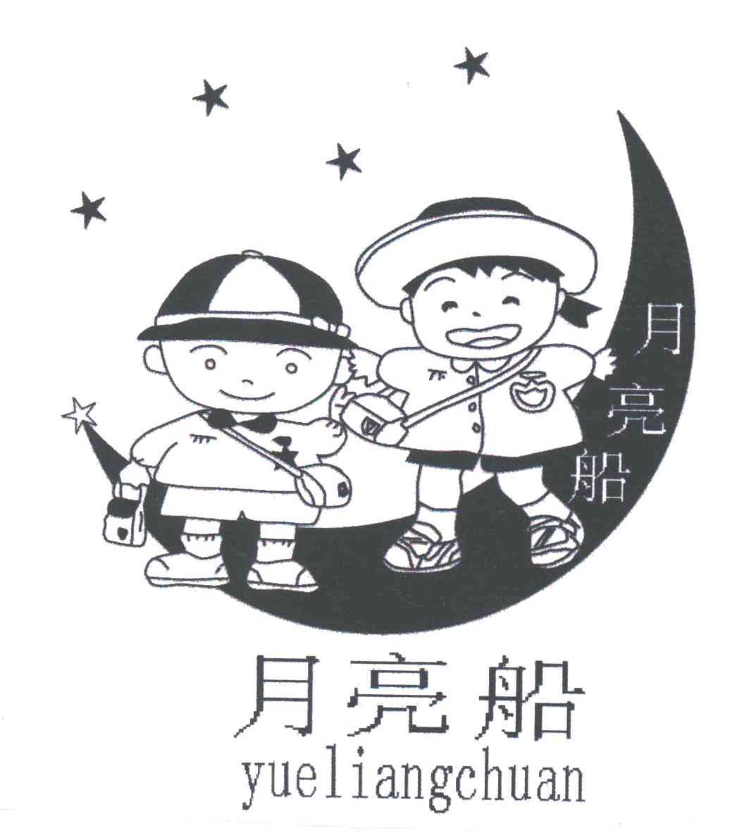 月亮船