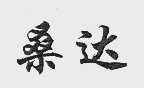 桑达