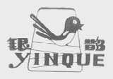 银鹊