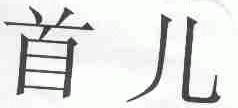 首儿