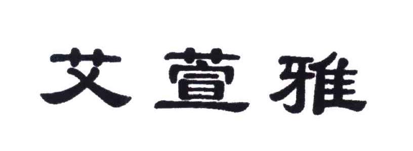艾萱雅
