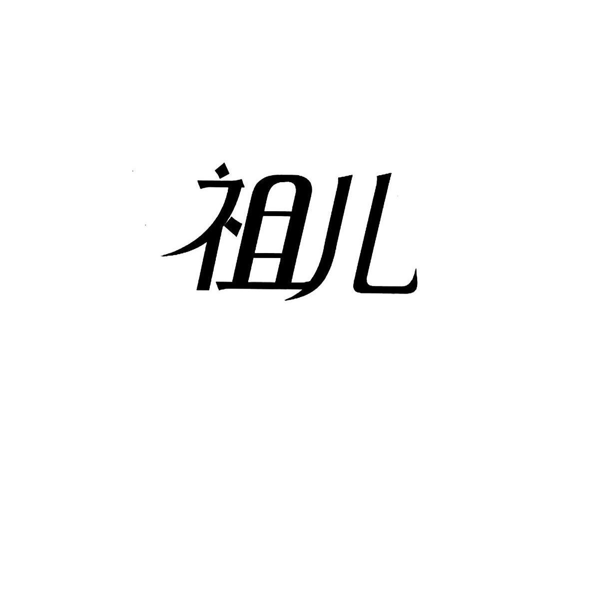 祖儿