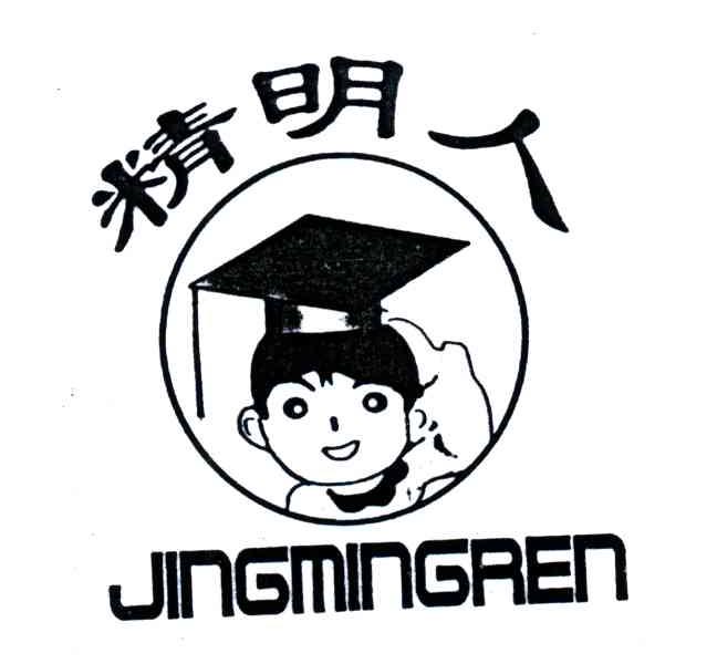 精明人