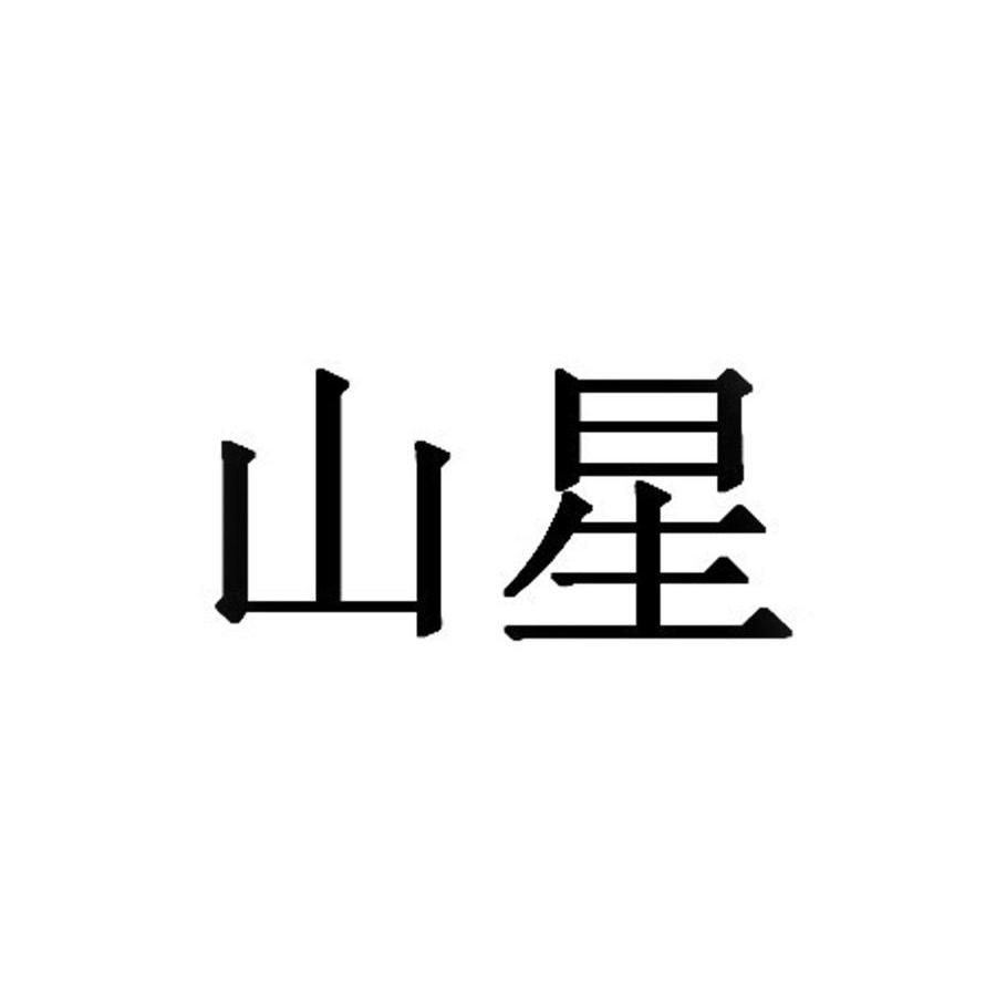 山星