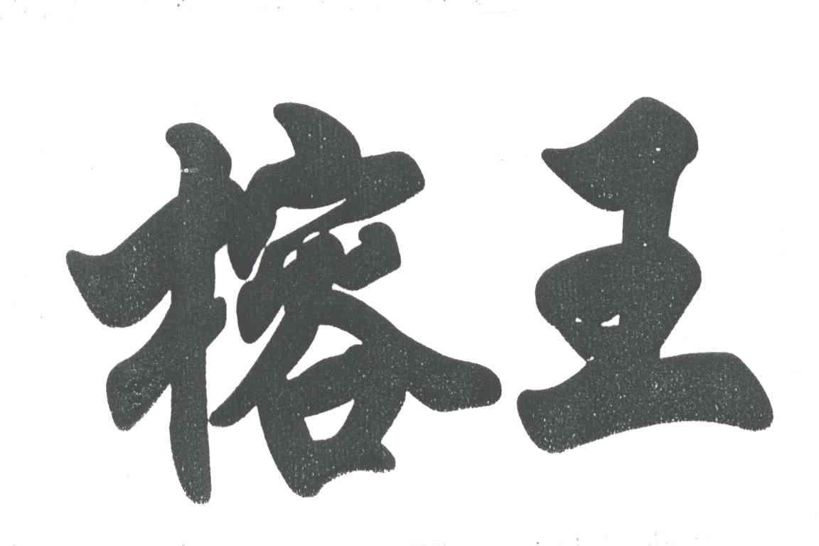 榕王