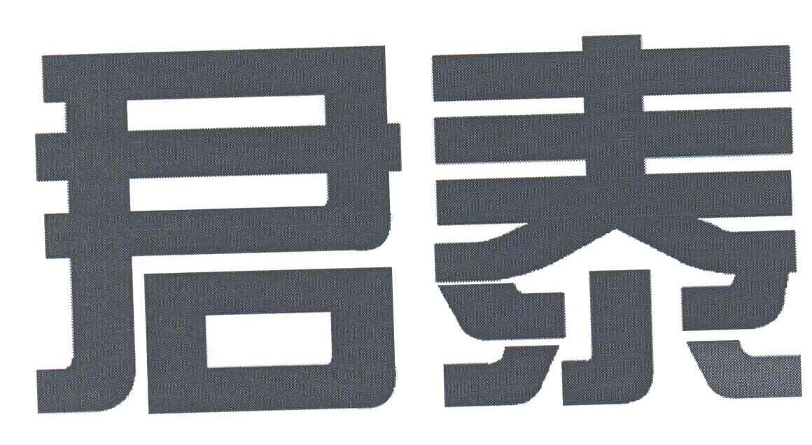 君泰