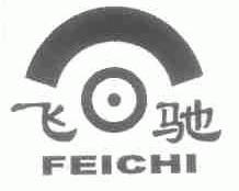 飞驰