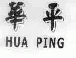 华平