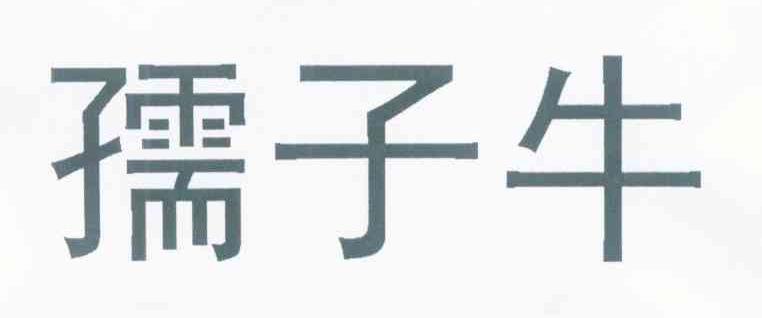 孺子牛