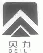 贝力