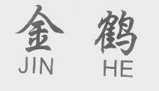 金鹤