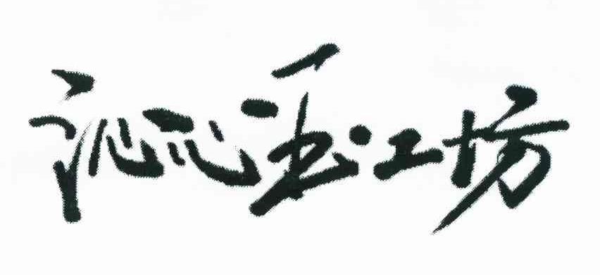 沁心玉工坊