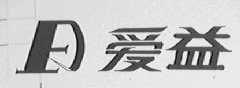 爱益
