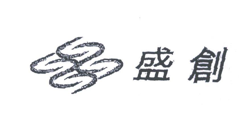 盛创