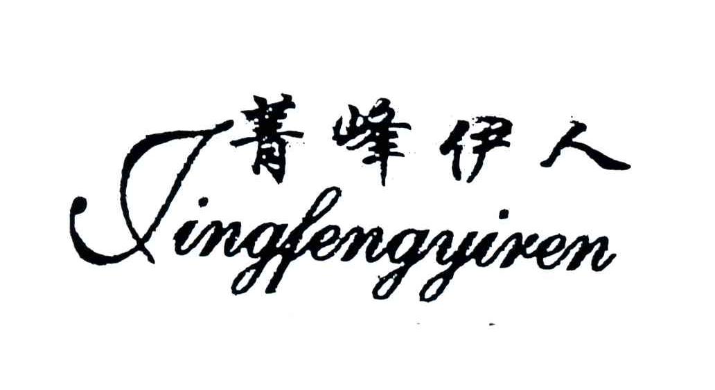 菁峰伊人