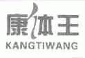 康体王
