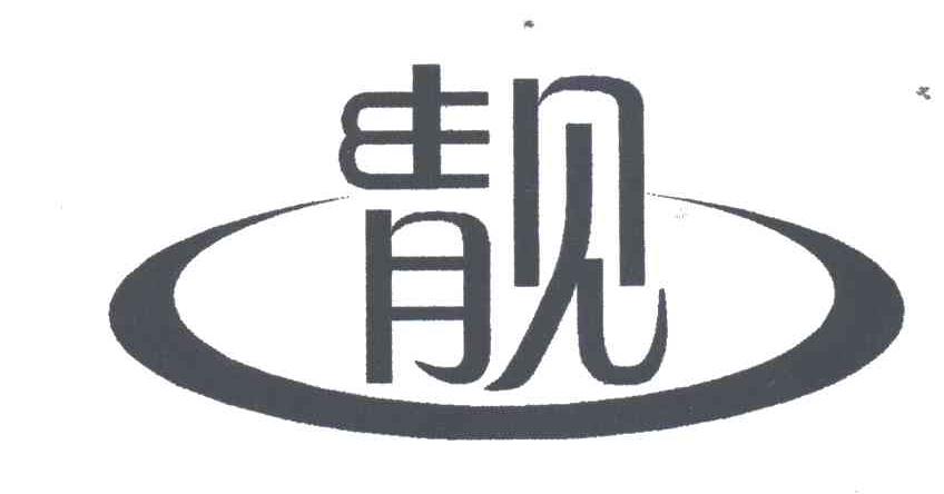 靓