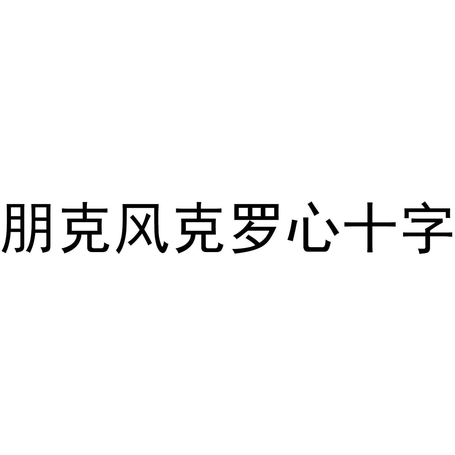 朋克风克罗心十字