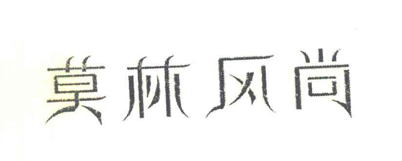 莫林风尚