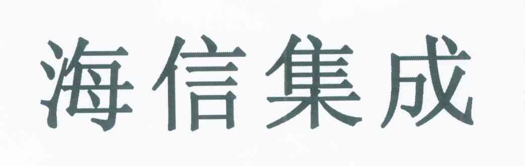 海信集成
