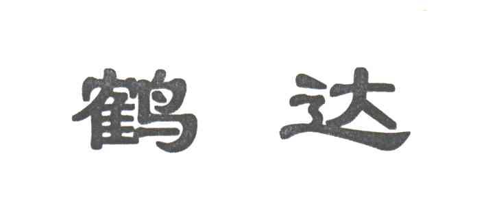 鹤达