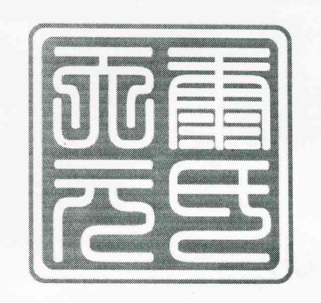 康氏天元