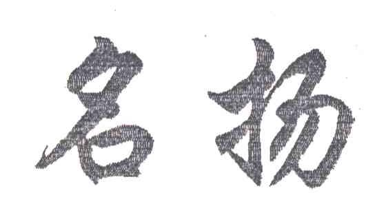 名扬