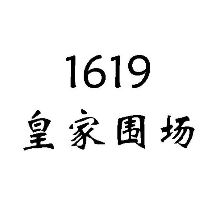 皇家围场 1619