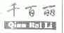 千百丽
