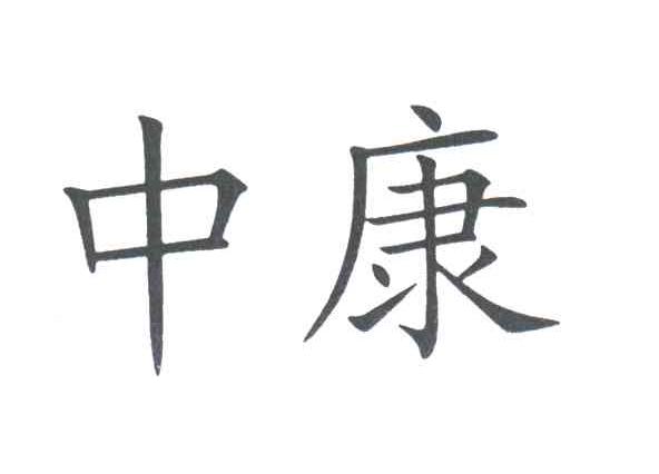 中康