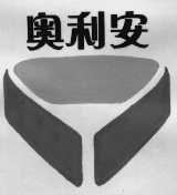 奥利安
