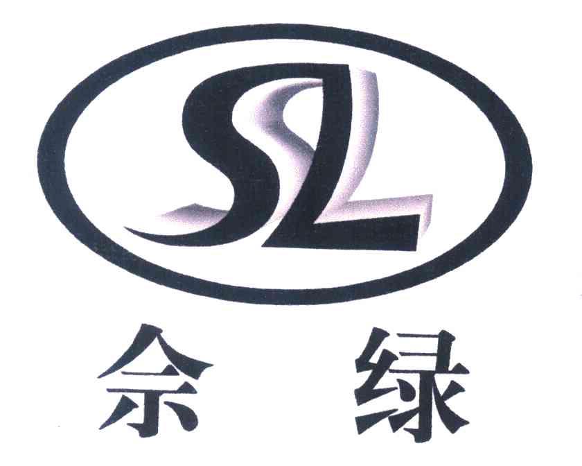 佘绿 SL