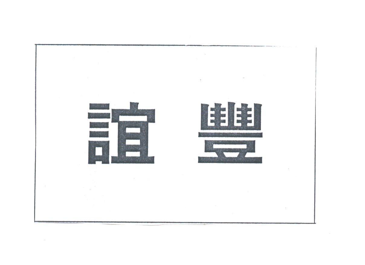 谊丰