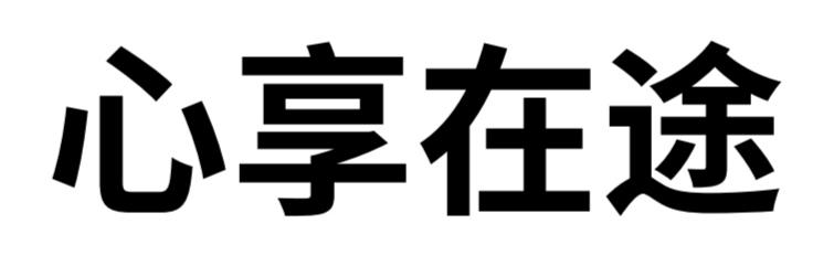 心享在途